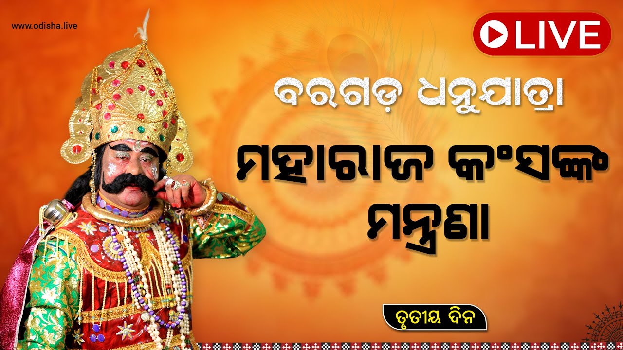 ବରଗଡ଼ ଧନୁଯାତ୍ରା (ତୃତୀୟ ଦିନ) - ମହାରାଜ କଂସଙ୍କ ମନ୍ତ୍ରଣା | Bargarh Dhanuyatra (Day 03) | LIVE | Part 2