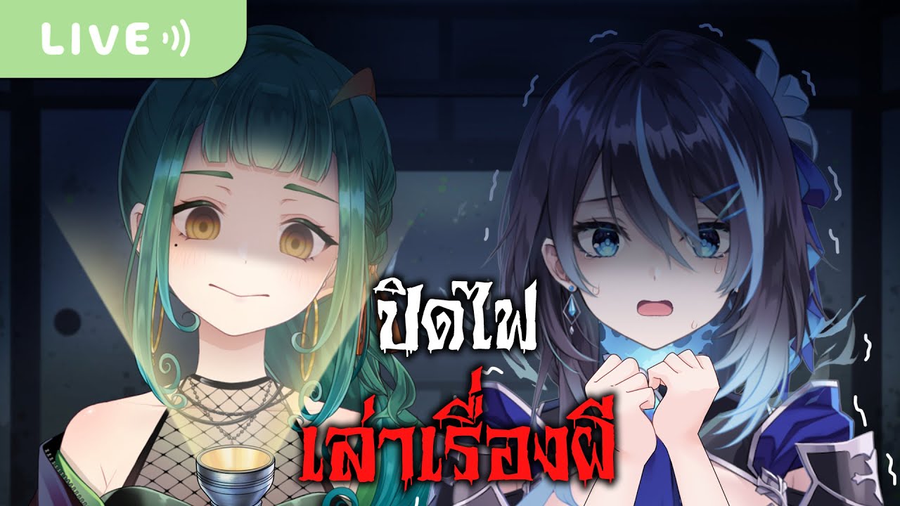 ปิดไฟเล่าเรื่องผี เรื่องเล่าจากน้องดูลาฮาน ft.@KeressaZoulfia