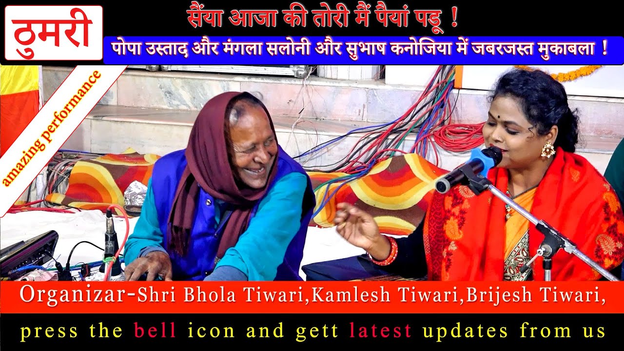 || ठुमरी || पोपा उस्ताद और मंगला सलोनी और सुभाष कनोजिया में जबरजस्त मुकाबला !#manglasaloni
