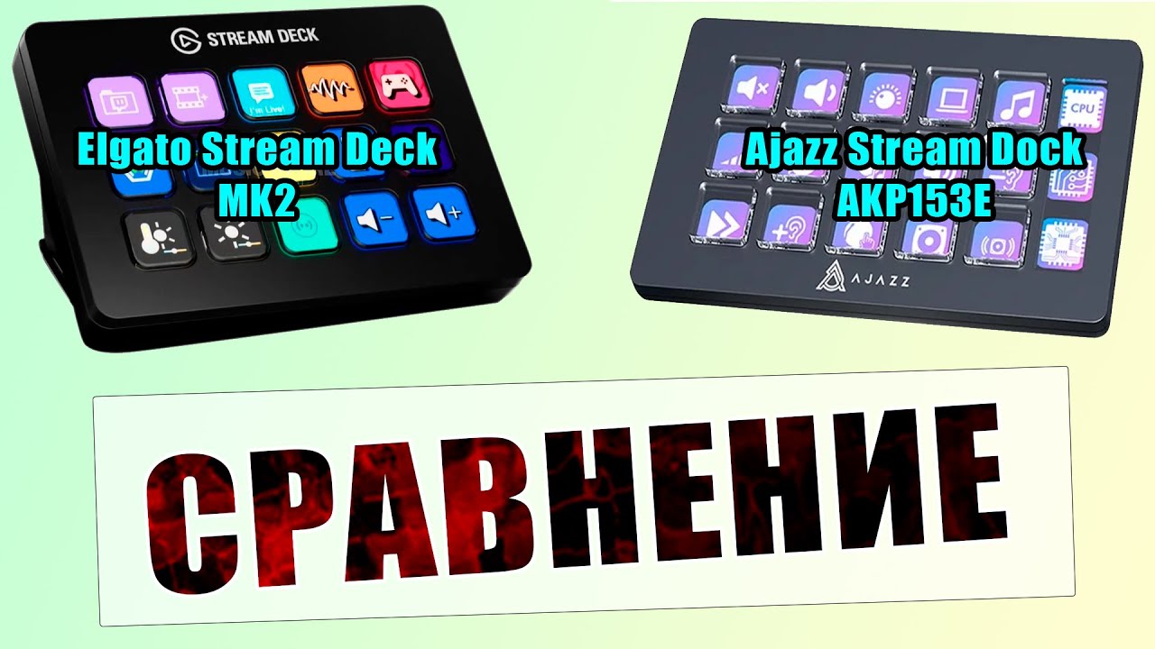 Сравнение Stream Dock от AJAZZ (AKP153E) и Stream Deck от Elgato (MK2)