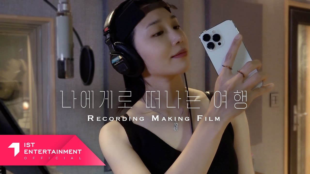(SUB) Jeong Eun Ji (정은지) '나에게로 떠나는 여행' Recording Making Film