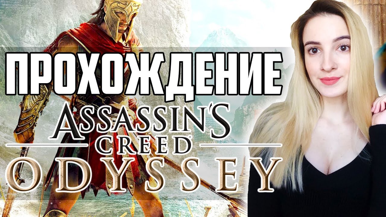 Полное Прохождение Assassin’s Creed Odyssey | Ассасин Крид Одиссея на Русском