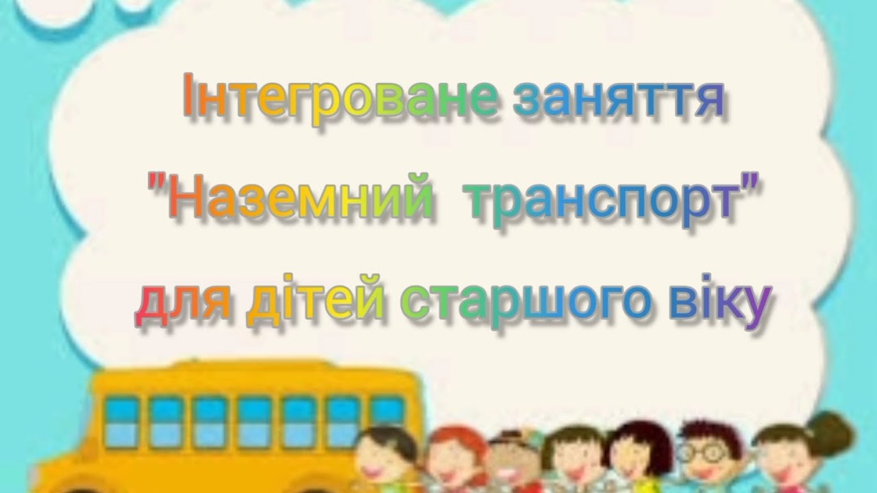 Інтегроване заняття 