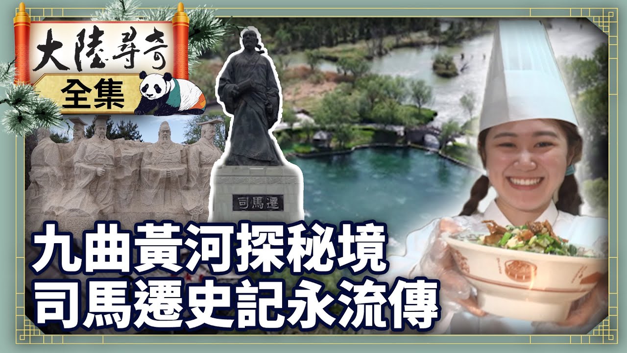《完整版》九曲黃河探秘境 司馬遷史記永流傳【‪‪‪‪‪‪ @ctvchinatv  EP2098】#大陸尋奇 #陝西 #合陽 #韓城 #司馬遷 #黨家村 #史記 #羊肉餄餎 #韓城餛飩 #甲鱼老鴰撒