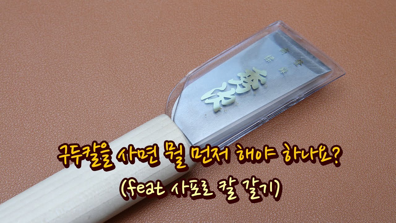 구두칼을 사게 되면 뭘 먼저 하나요? (feat: 사포로 칼 갈기)