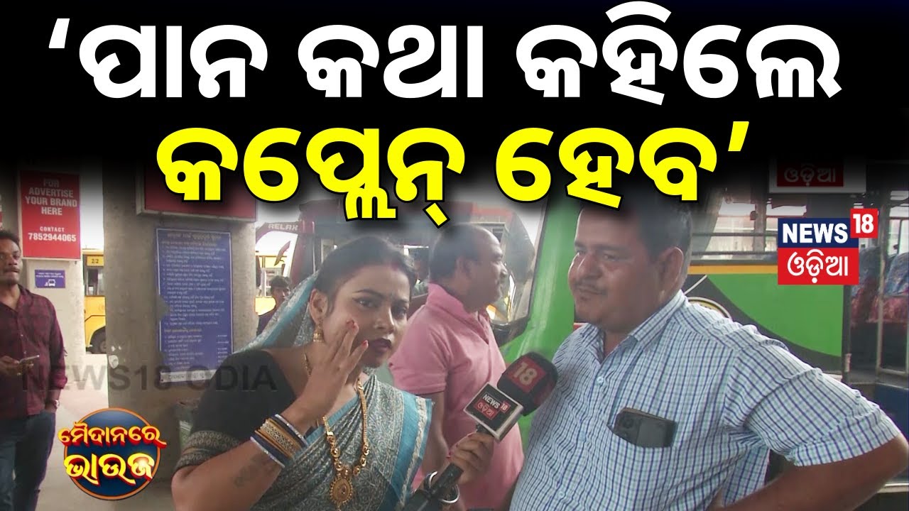 ‘ପାନ କଥା କହିଲେ କପ୍ଲେନ୍‌ ହେବ’ Pan Masala Banned in Odisha | Tobacco | News18 Bhauja |Maidan re Bhauja