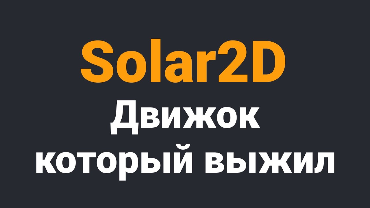 Solar2D. Движок, который выжил