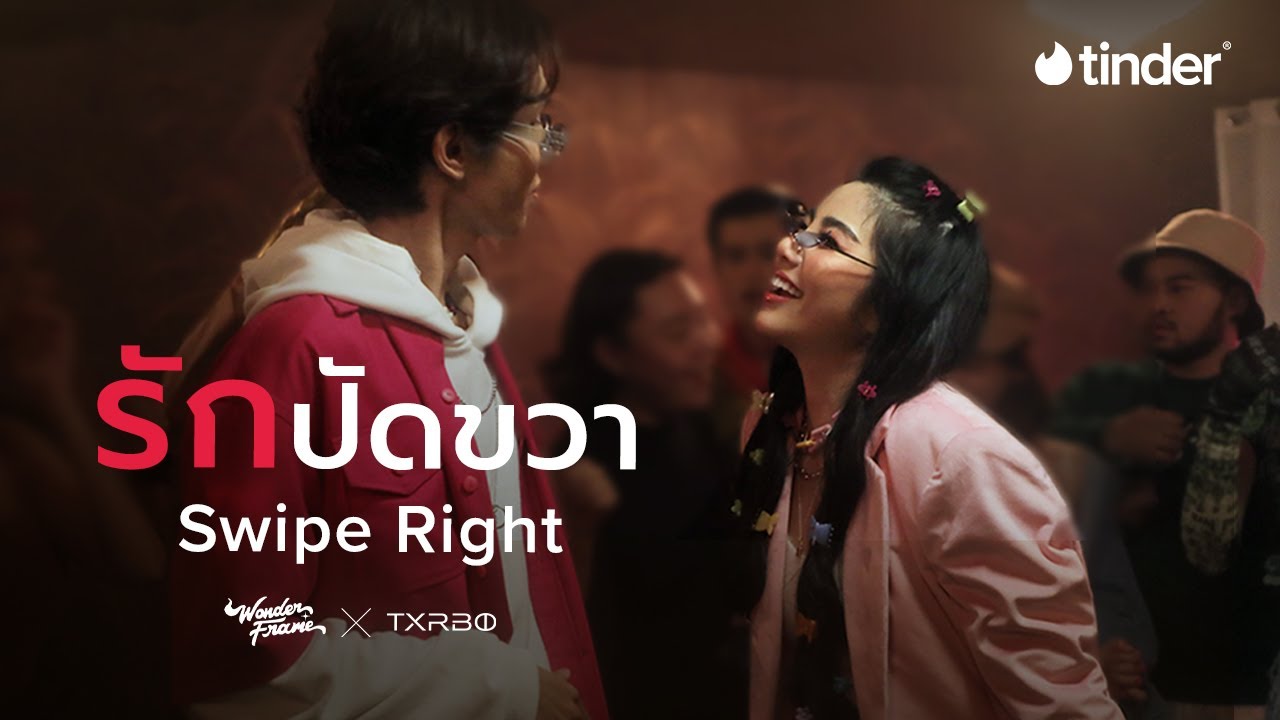 Wonderframe X Txrbo - รักปัดขวา (Swipe Right) [Official MV]