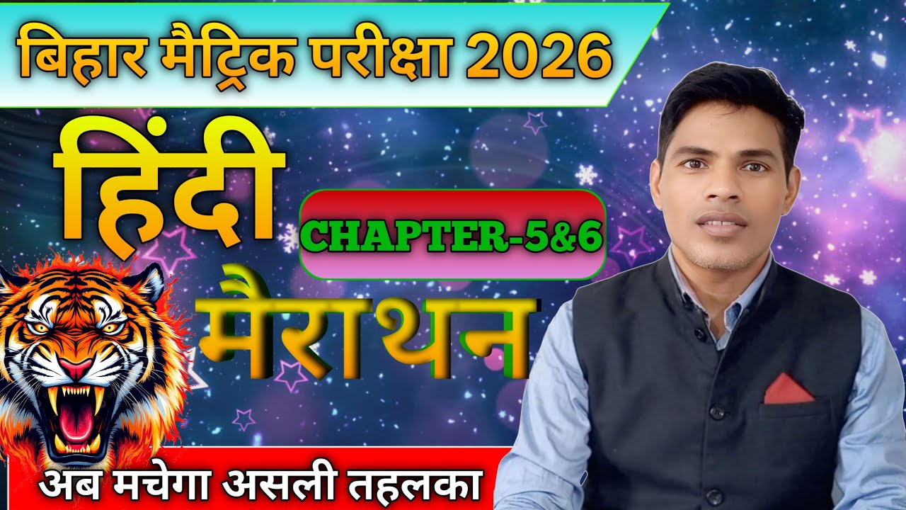 हिंदी ll मैराथन ll chapter 5 ll बिहार बोर्ड मॉडल क्वेश्चन ll 2025