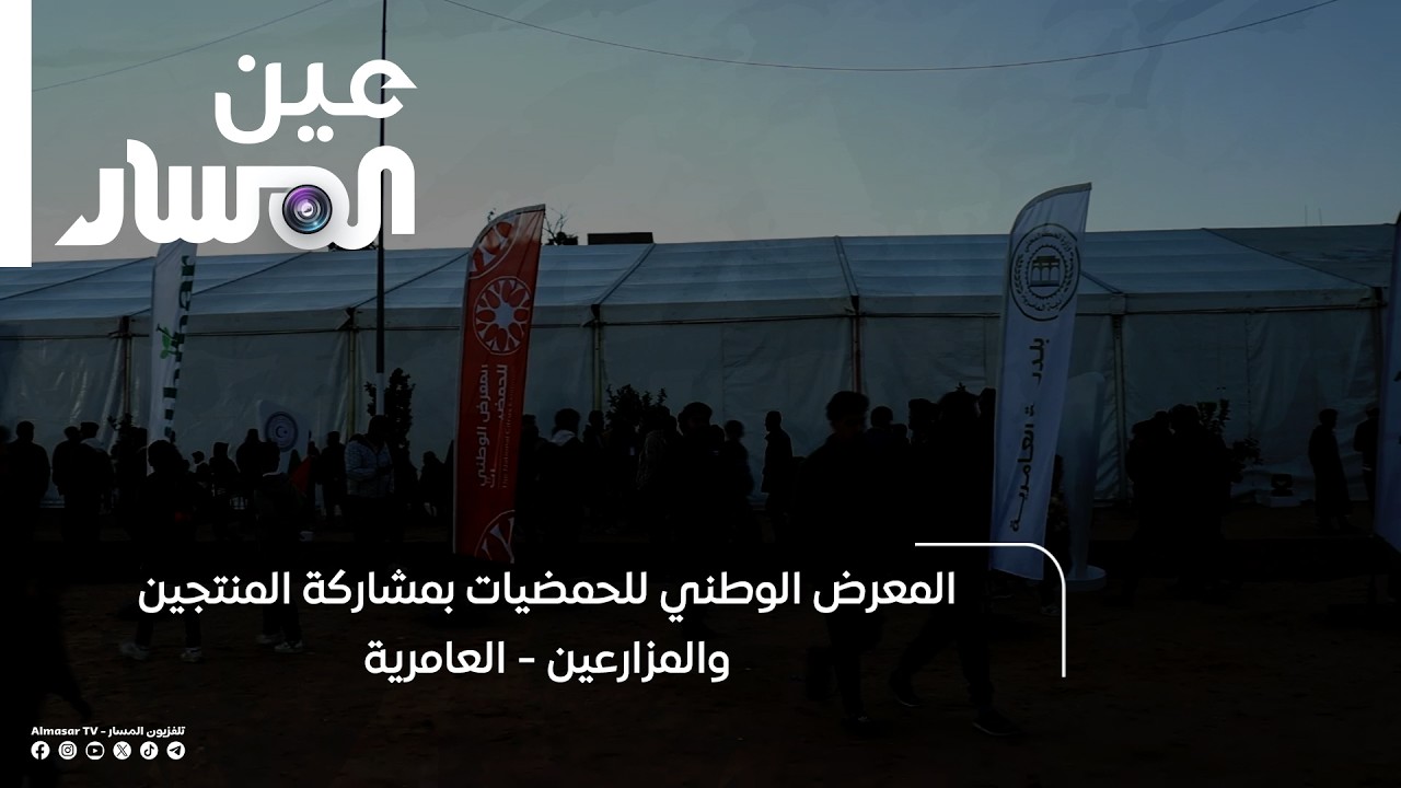 المعرض الوطني للحمضيات بمشاركة المنتجين والمزارعين - العامرية