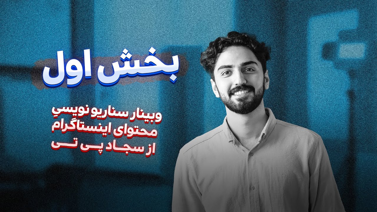 دوره سناریو نویسی محتوای اینستاگرامی - 0 تا 100 - بخش اول