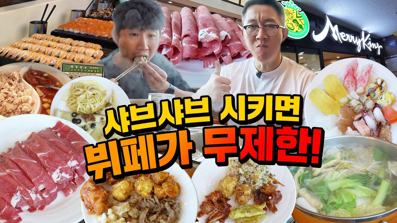 샤브샤브를 시키면 뷔페가 무제한?! 프랜차이즈 없이 12년을 버틴 샤브샤브 뷔페