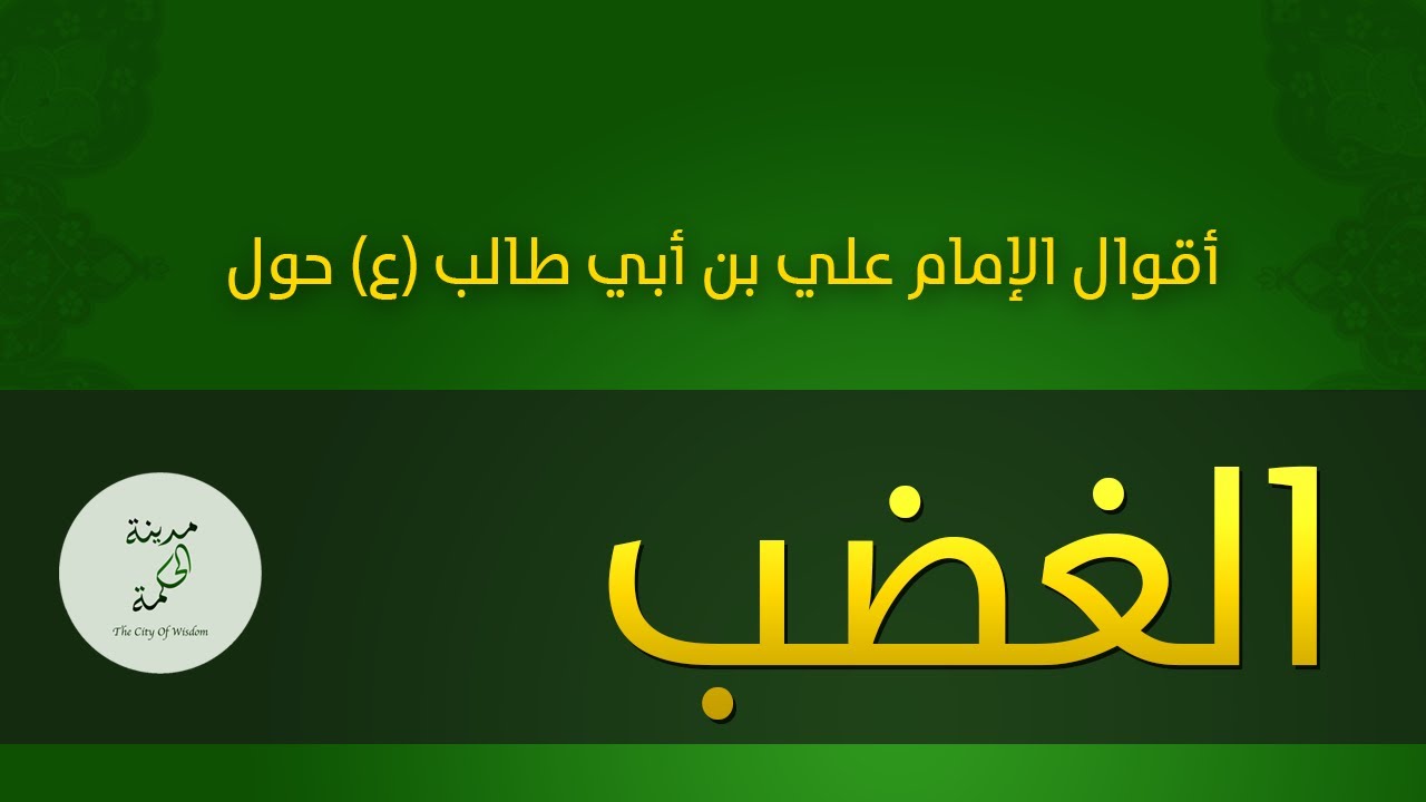 حكم وأقوال حول الغضب للإمام علي بن أبي طالب عليه السلام