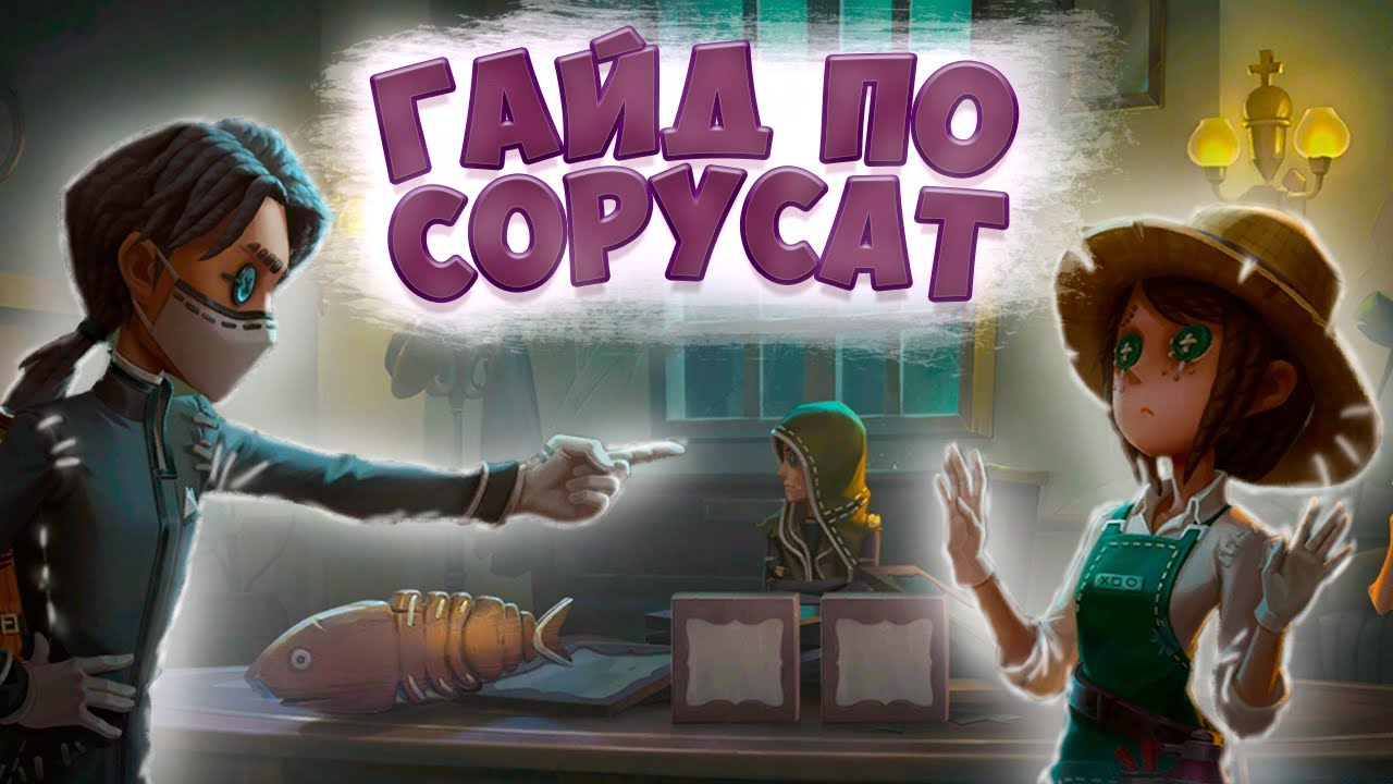 Гайд по Copycat | Как искать катки в копикет | Identity V | Guide