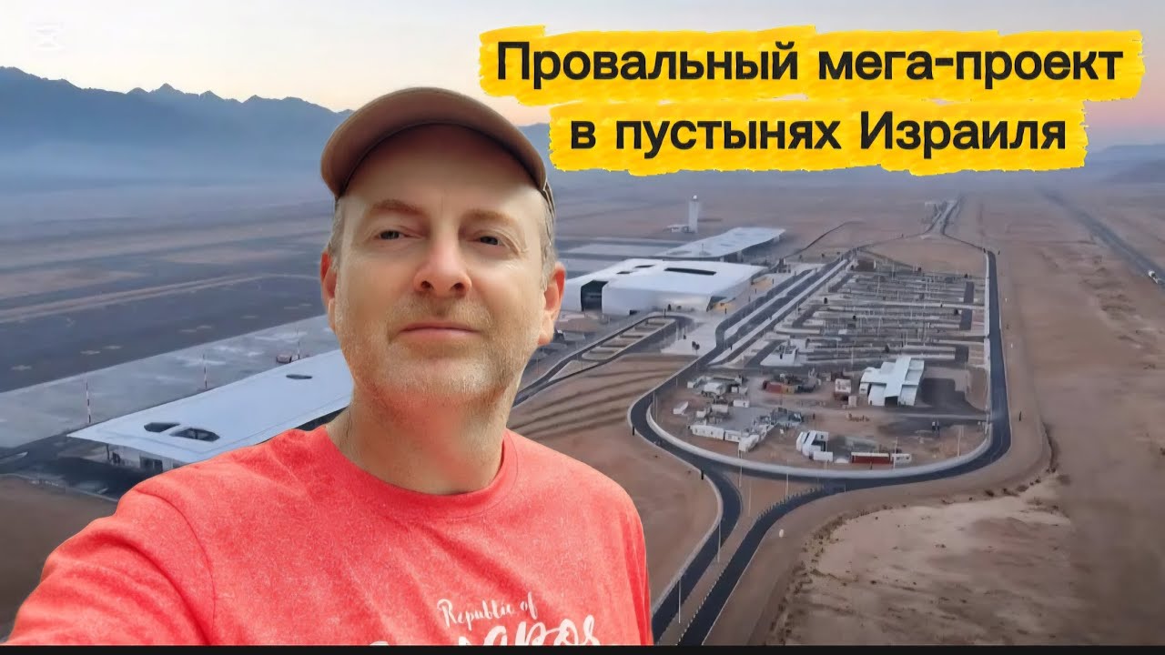 МИЛЛИАРДЫ ВЫБРОШЕНЫ НА ВЕТЕР, НЕВЕРОЯТНО ПРОВАЛЬНЫЙ ПРОЕКТ В ПУСТЫНЯХ ИЗРАИЛЯ
