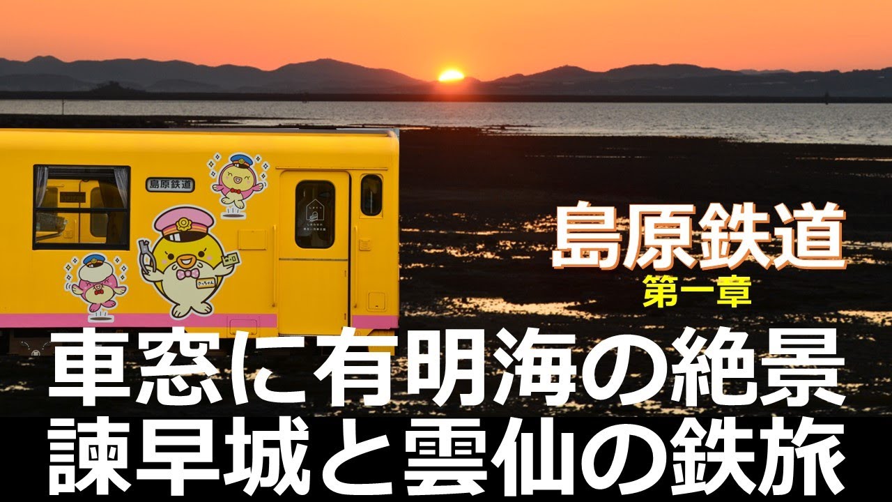 【島原鉄道1】車窓に有明海の絶景！諫早城と雲仙の鉄旅