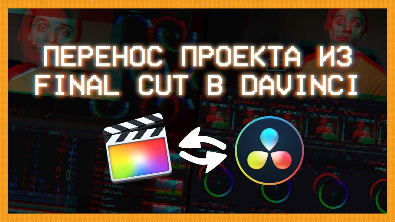 Как перенести проект из Final Cut Pro X в Davinci Resolve