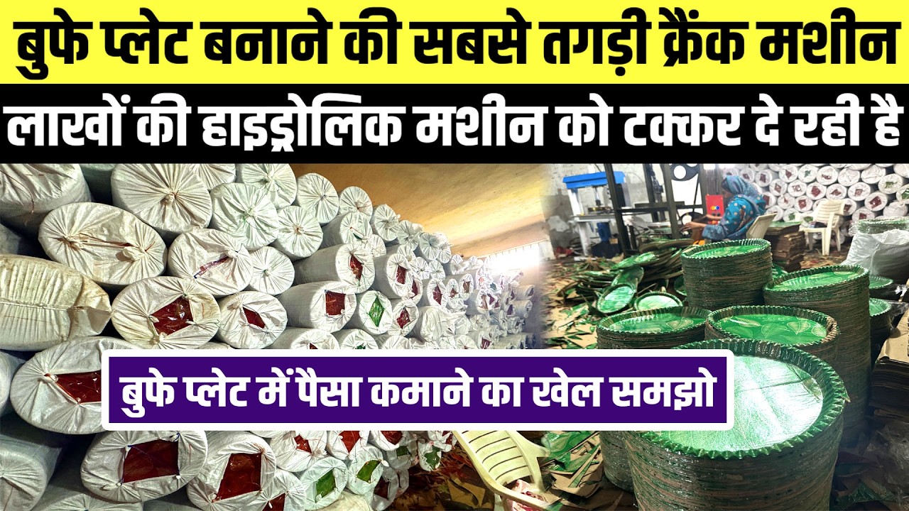 Buffet Plate Making Business इस तरीके से शुरू करो Crank Machine से बुफे प्लेट बनाकर ऐसे PROFIT कमाओ