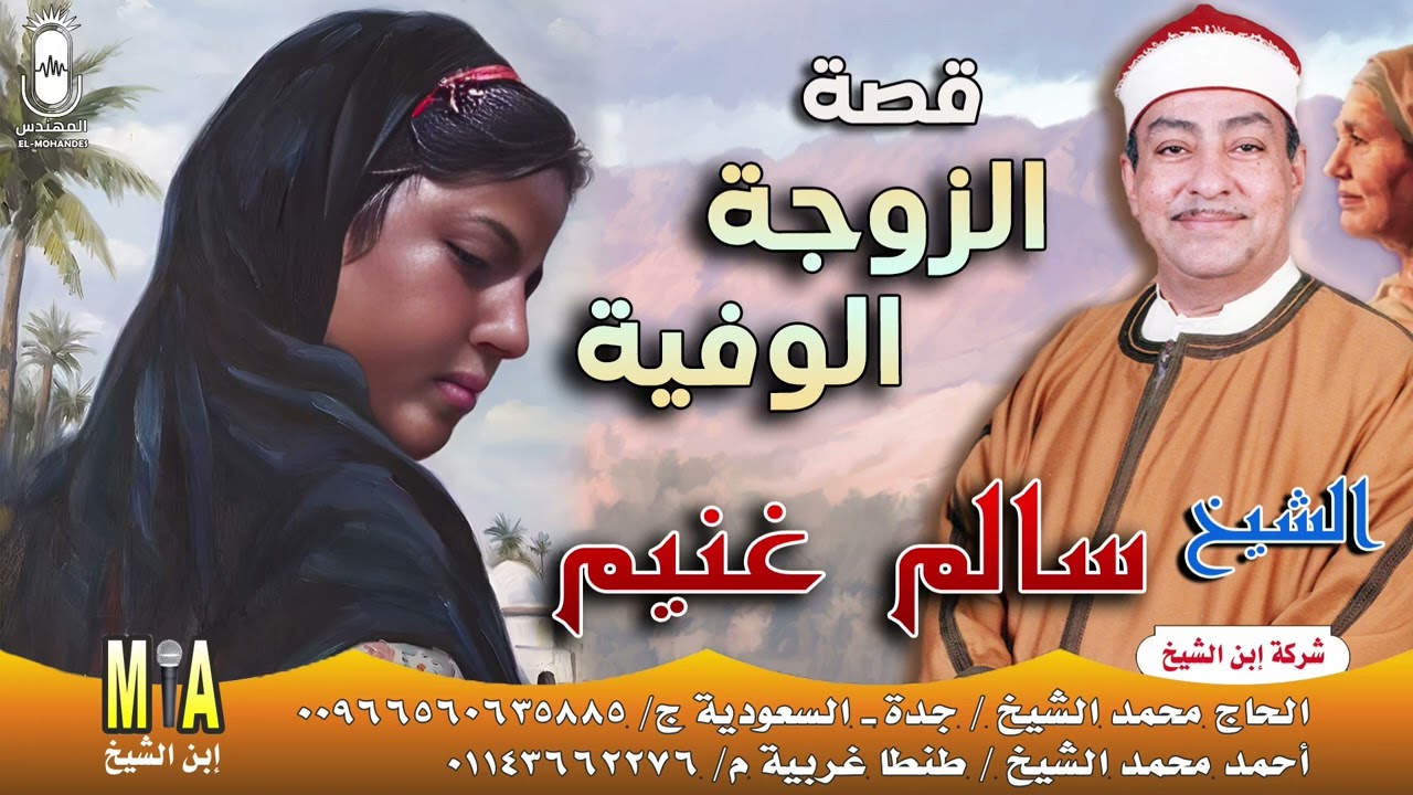 الحاج سالم غنيم قصة الزوجة الوفية انتاج ابن الشيخ
