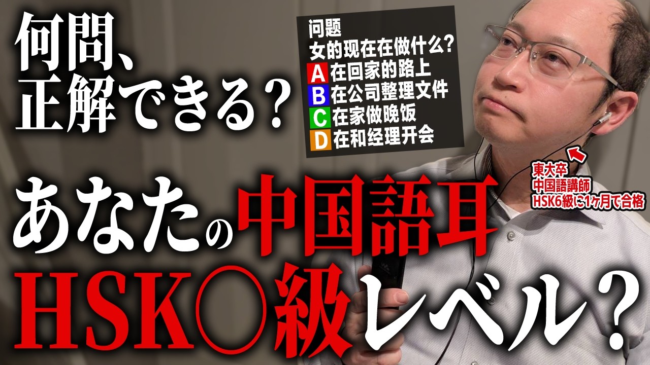 【中国語リスニング診断】あなたの中国語力がわかる！ HSK1級〜6級レベル