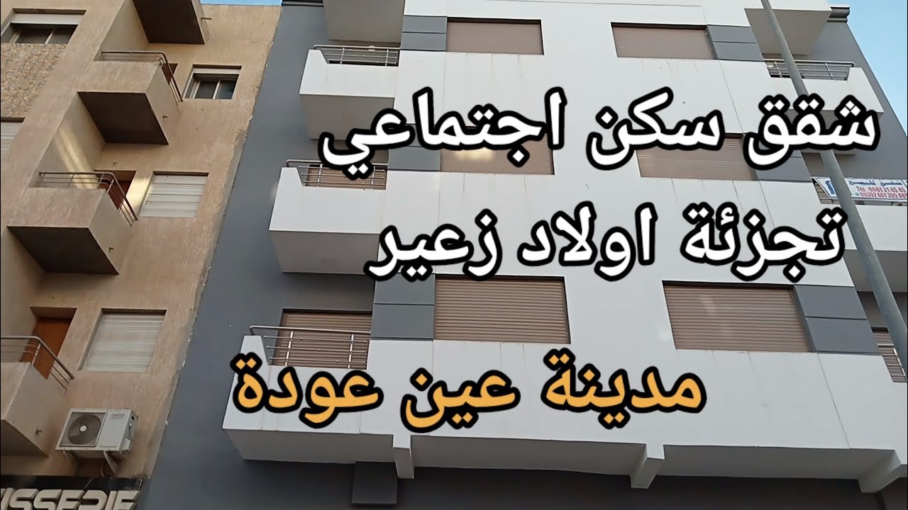 شقق للبيع في مدينة عين عودة حي اولاد زعير le14 شقق المقاول سكن اجتماعي
