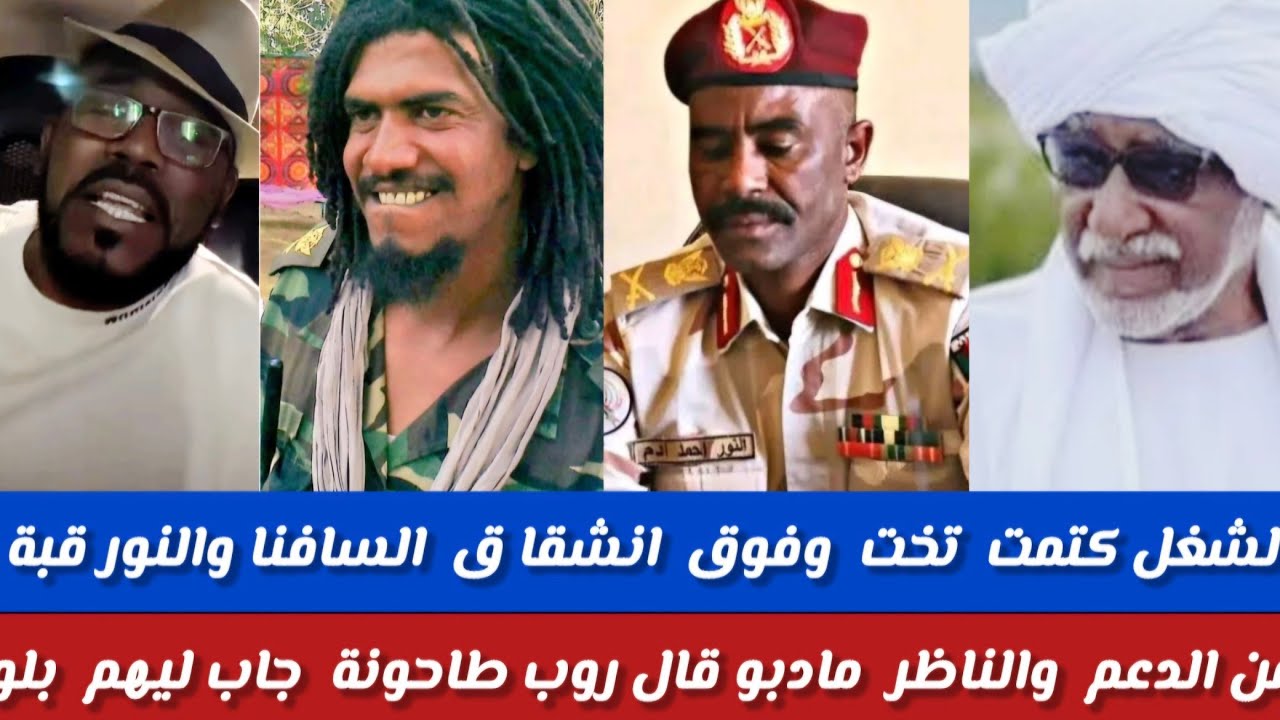 #الشغل كتمت تحت انشقاق قائدين المحاميد من الدعم السافنا والنور قوبة /والناظر مادبو قال روب من الحاصل