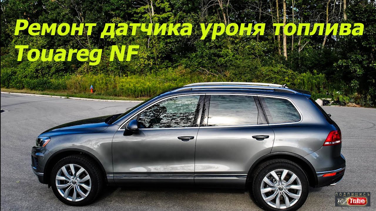 Ремонт датчика топлива Touareg NF