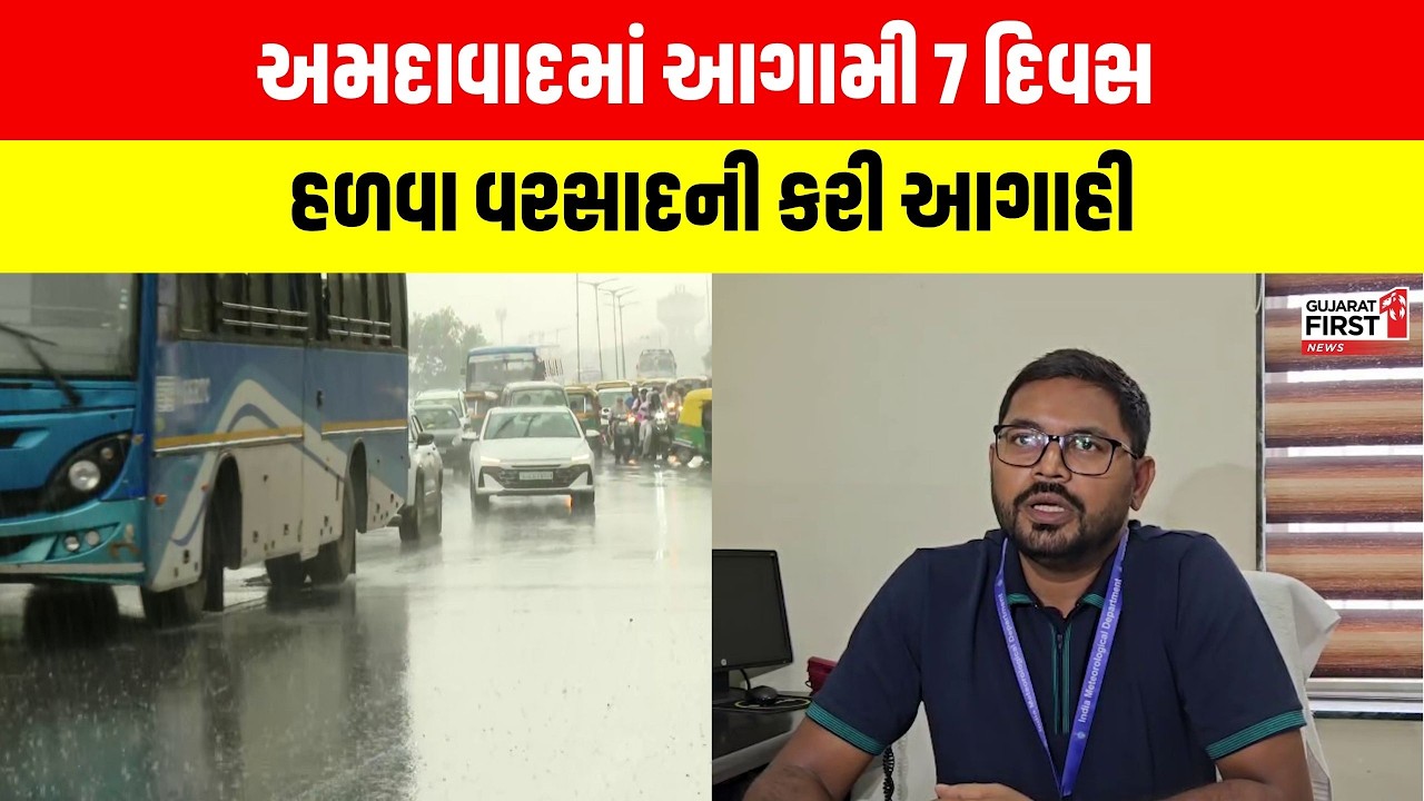 Rain Alert | Ahmedabad માં આગામી 7 દિવસ હળવા વરસાદની કરી આગાહી | Gujarat First