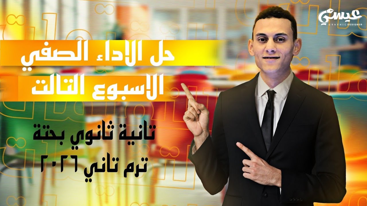 حل الاداء الصفي الاسبوع الثالث رياضيات بحتة الصف الثاني الثانوي الترم التاني 2026