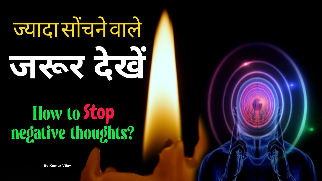 How to remove negative thoughts✴️ | Negative thoughts को कैसे ख़त्म करें ? #thoughts #meditation