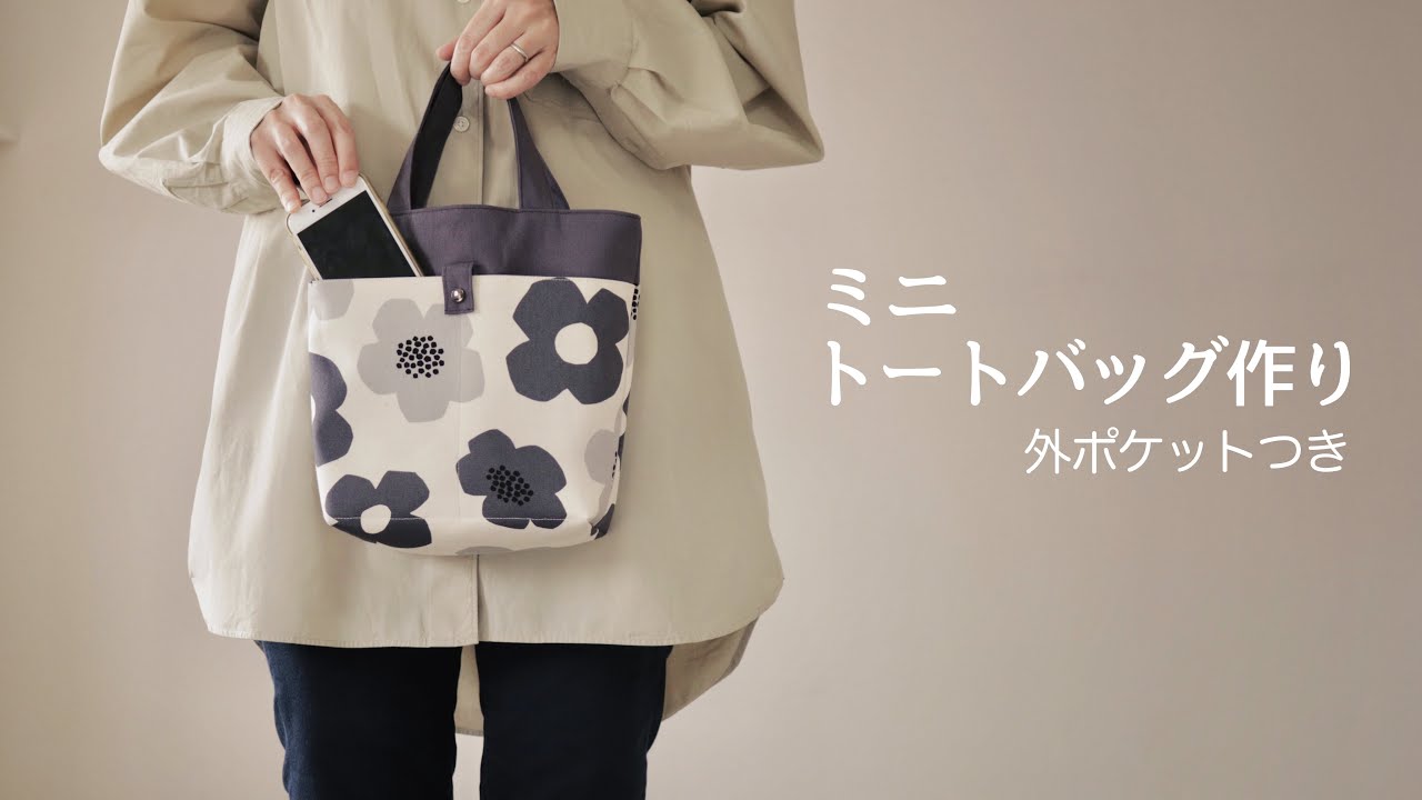【トートバッグ作り】ちょっとたてなが　ミニトートバッグ作り　外ポケットつき