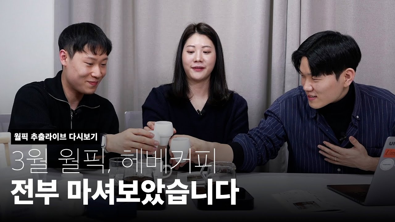 로스팅 챔피언 임지영 바리스타가 준비한 3월의 커피 전부 마셔보기 (헤베커피 임지영 바리스타)