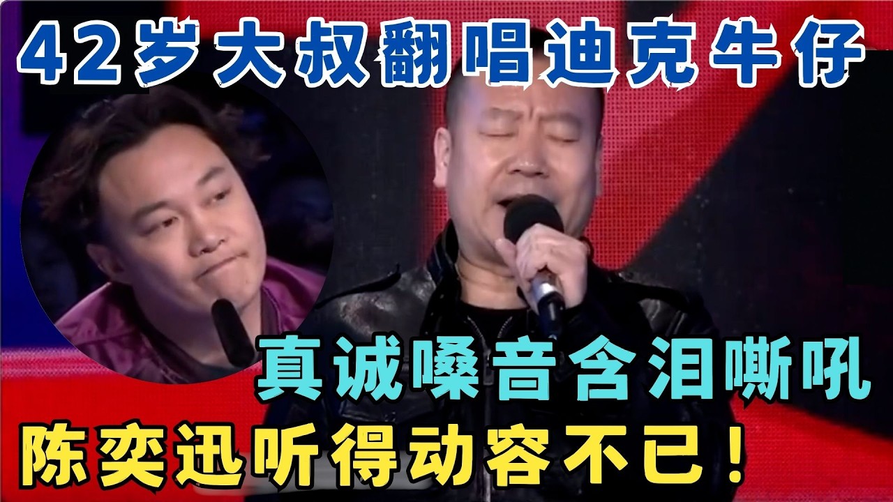 42岁大叔撕心裂肺翻唱迪克牛仔,真诚嗓音直击灵魂！陈奕迅听得动容不已！#最强好声音
