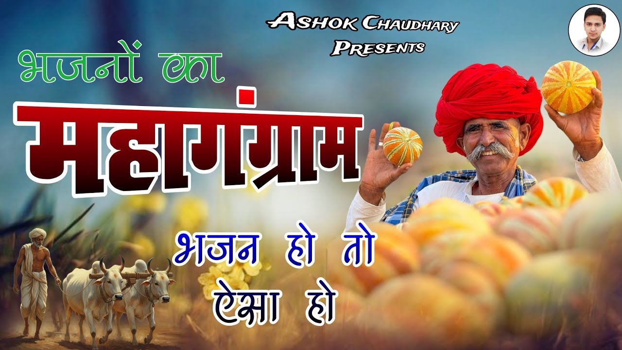 Nonstop Bhajan Mala|संत श्री भजनानंदजी महाराज|राजस्थानी भजन माला|Non Stop 2026Bhajan Ashok choudhary