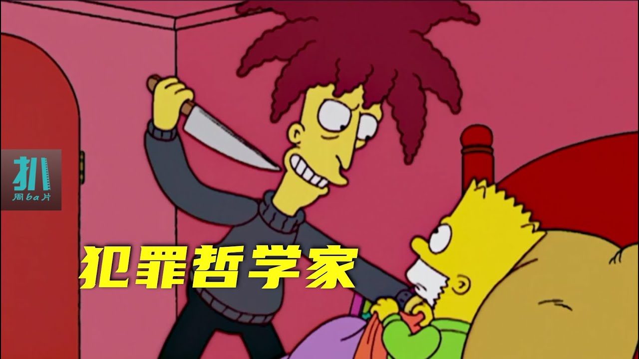 【扒】他不屑登顶，攀登的过程，才足以充实人心！《辛普森一家》之犯罪哲学