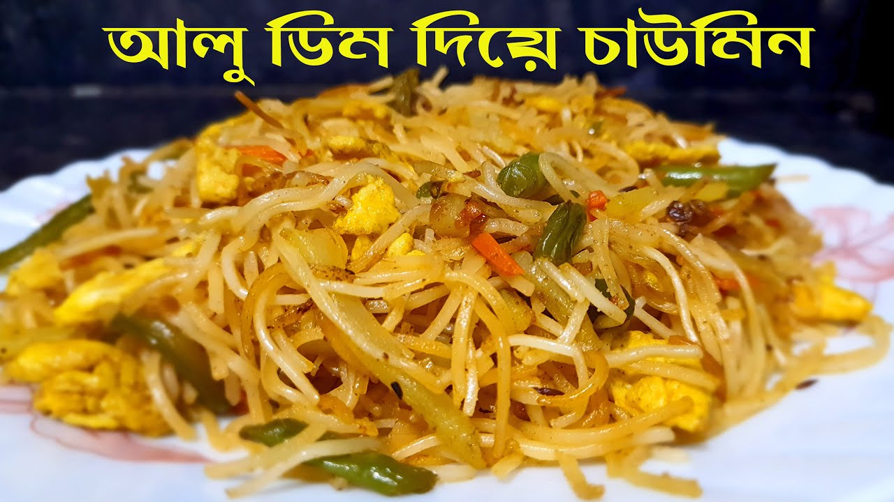 চাউমিন রেসিপি ডিম ও আলু দিয়ে সহজ পদ্ধতিতে |Bengali Chowmin Recipe,Chowmein Recipe with Egg & Potato