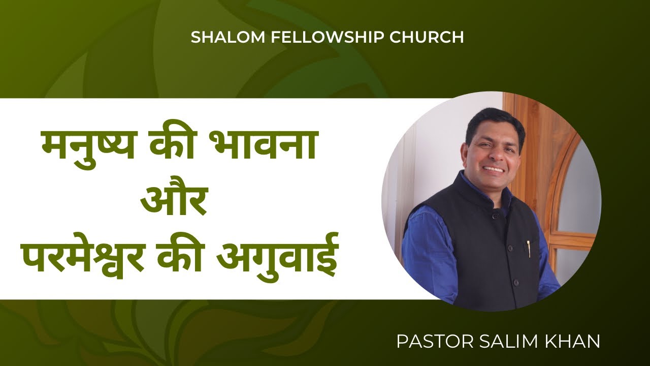 मनुष्य की भावना और परमेश्वर की अगुवाई | Pastor Salim Khan | Shalom Fellowship Church