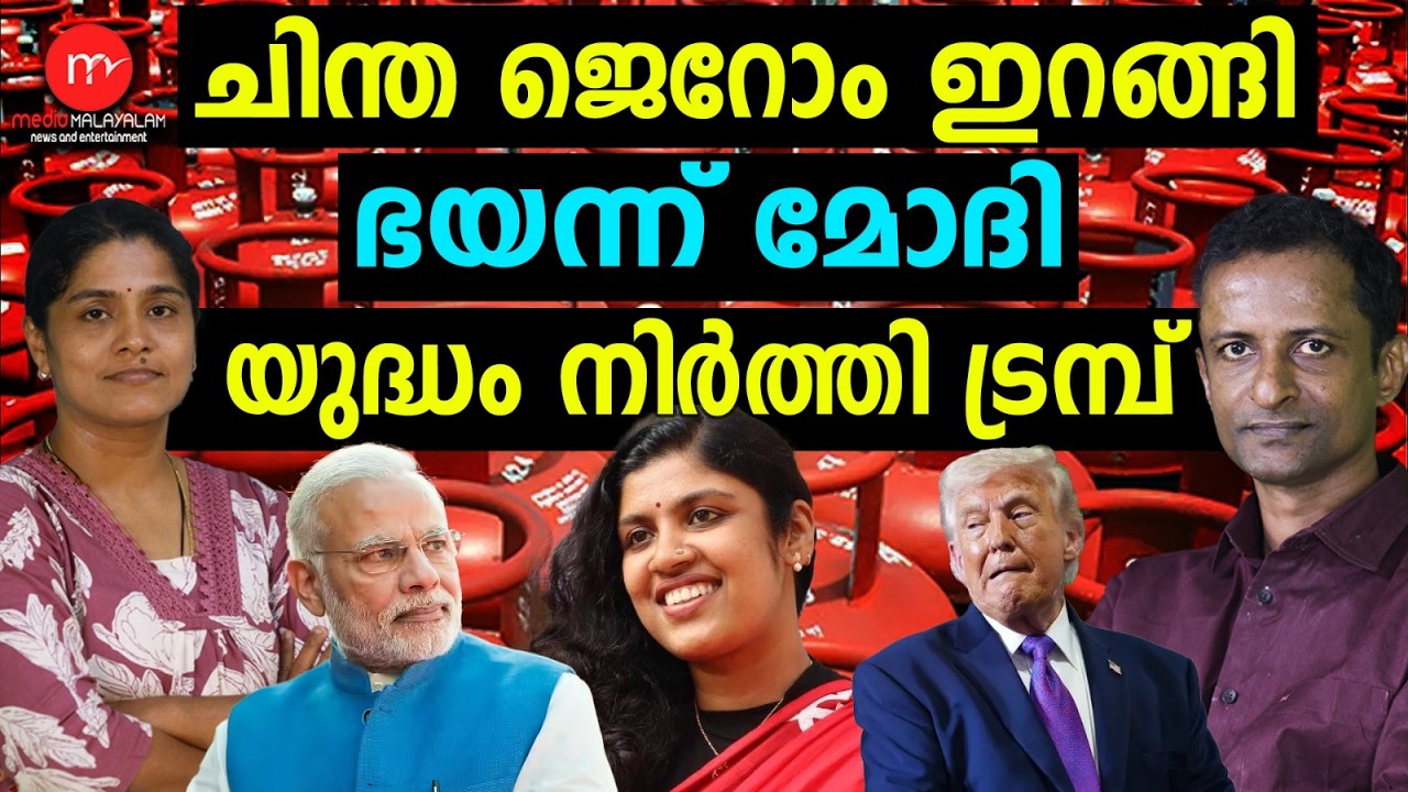 ക്യൂബയിൽ നിന്ന് ഗ്യാസ് കൊണ്ട് വരാൻ ചിന്ത ! | MEDIA MALAYALAM TALKS | CHINTHA JEROME