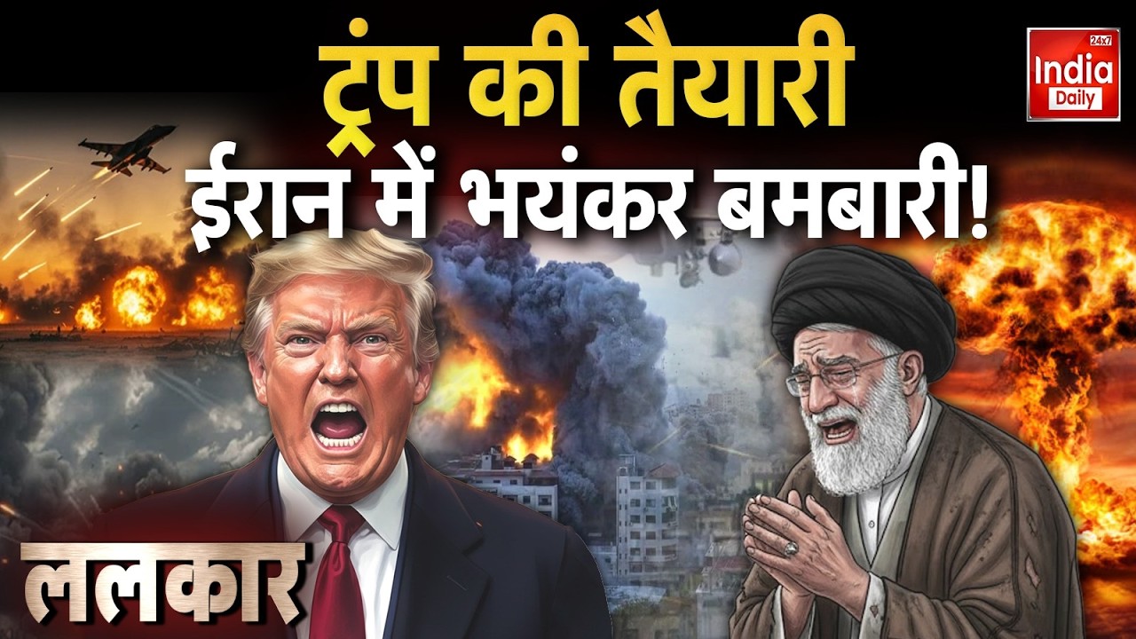 America Attack Iran Tension: ट्रंप ने खाई खूनी कसम.. मिट्टी में मिलेगा ख़ामेनेई ईरान! Trump Conflict