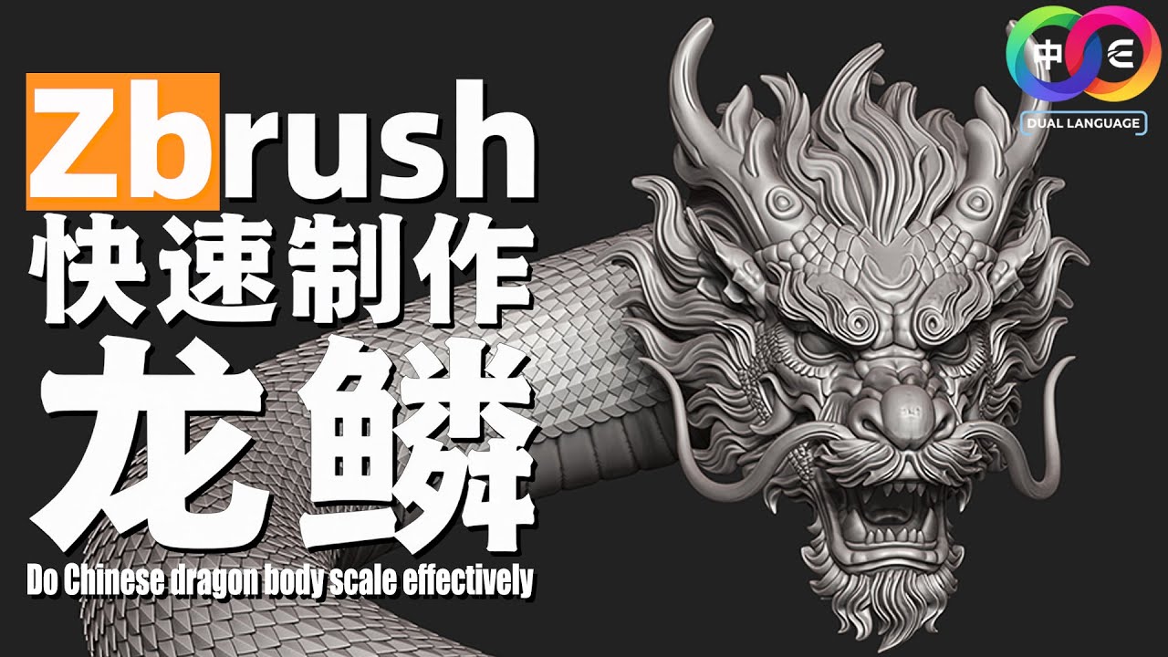 ZBrush-NanoMesh快速生成错落有致的龙鳞质感！