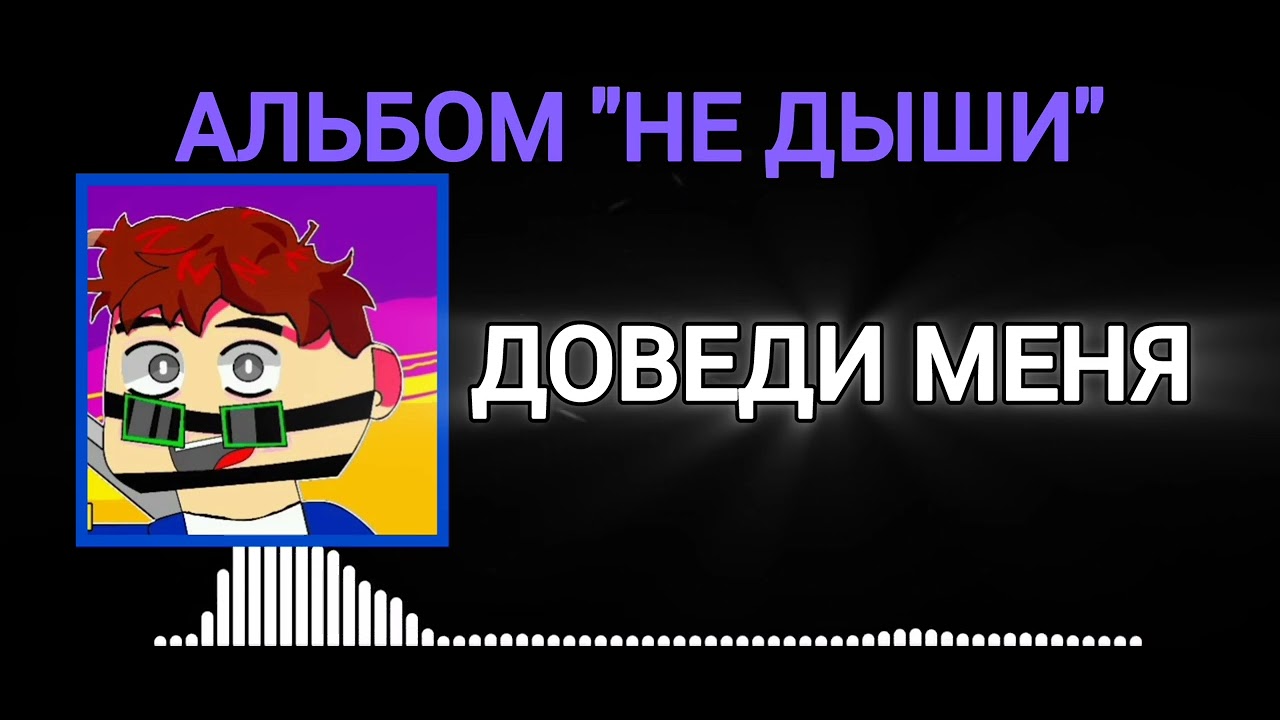 SupErSeVA - Доведи меня  (Альбом 
