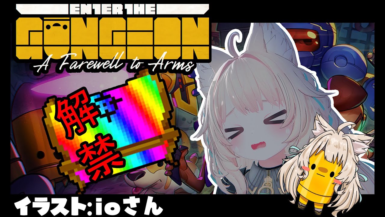 【ガンジョン】今日こそロボットの過去を始末する！｜虹色宝箱解禁！Enter the Gungeon
