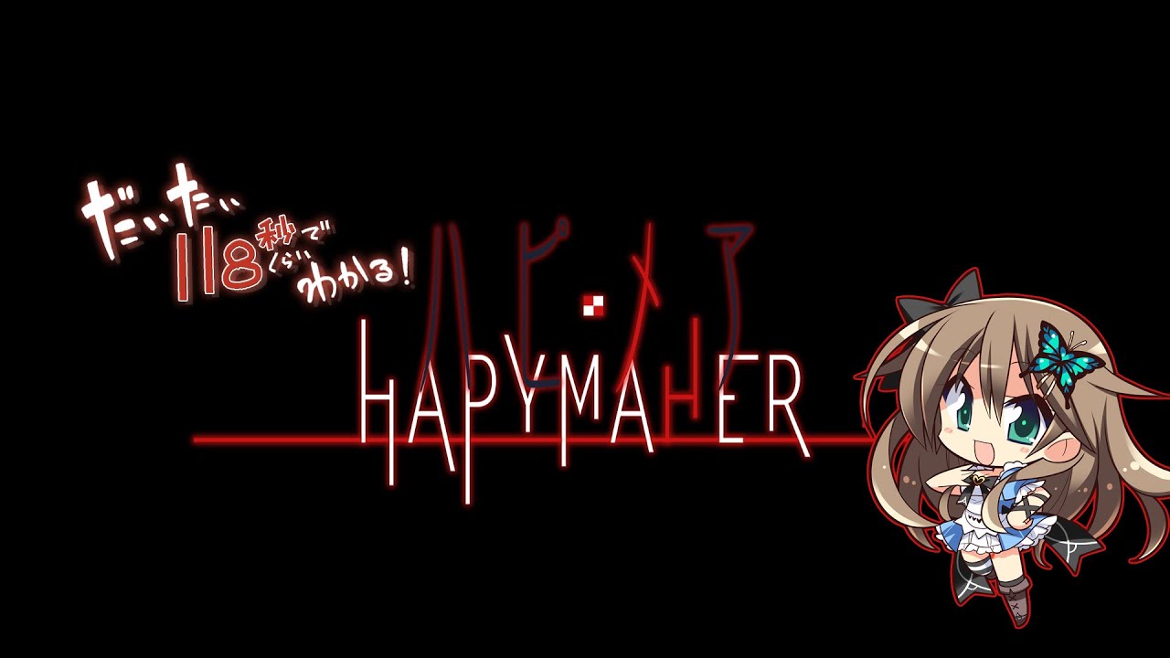 『だいたい90秒でわかるハピメア』