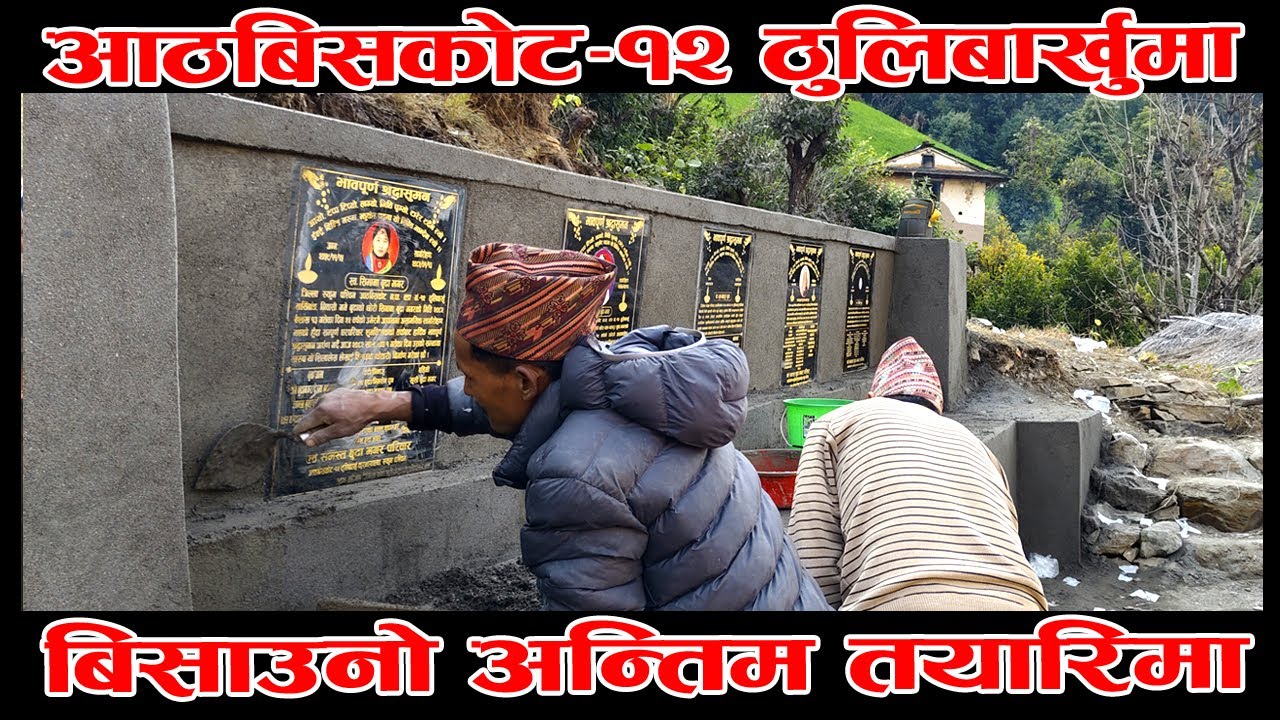 Bisauno Tayar Garidai II हाम्रा अग्रज मान्यजनहरुको बिसाउनो तयारीको अन्तिम चरणमा @Hariomokaychha
