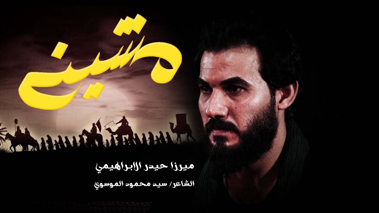 مشينة | ميرزا حيدر الابراهمي| مشاية موكب غريب طوس ع 1441هـ