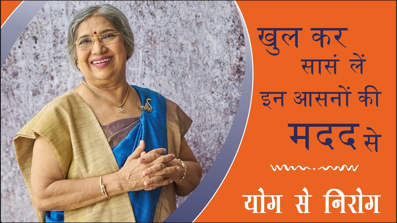 योग से निरोग || खुल कर सांस लें इन आसनों के मदद से  (Breathlessness) | Dr. Hansaji Yogendra