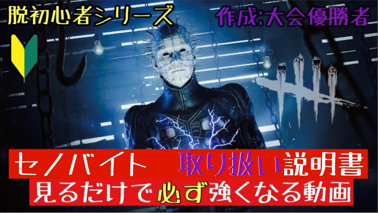 【DBD】この一本でセノバイトの全てがわかる！始めるなら必ず見る動画