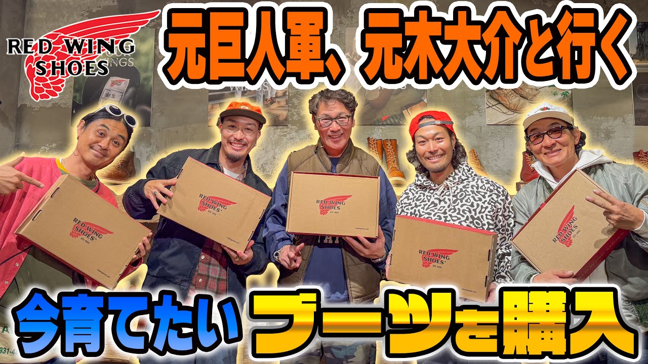 【Vlog】REDWING青山店、3年ぶりに貸切で今育てたいブーツを全員で爆買い！！！With スペシャルゲスト：元木大介