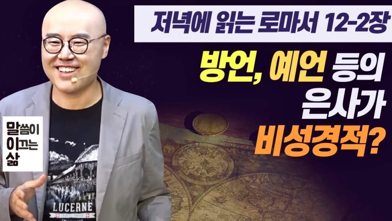 말이삶_로마서12장(2)ㅣ성경은 “은사를 갈구”하라고 말합니다ㅣ성령의 역사를 축소시키지 마세요ㅣ은사도 성경을 기준으로ㅣ이정훈목사의 성경강해
