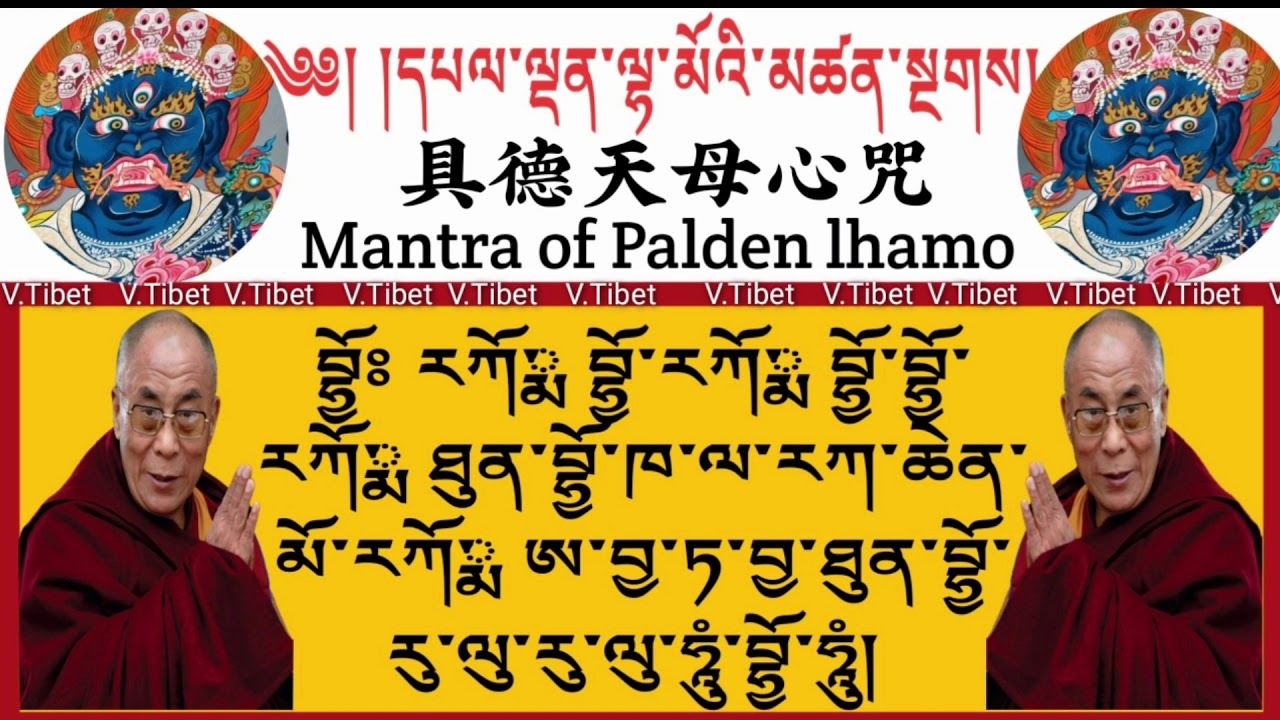 Palden lhamo Mantra具德天母心咒དཔལ་ལྡན་ལྷ་མོ།